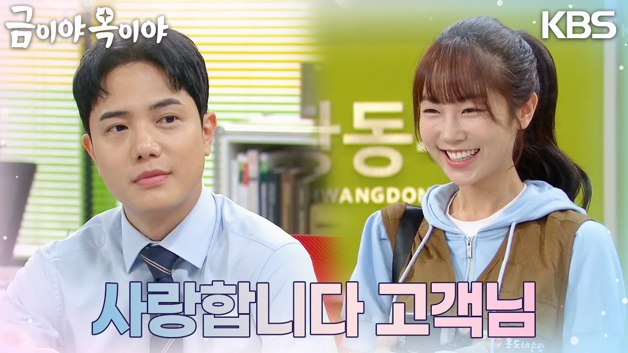 김시후가 주문한 도시락을 배달하는 강다현, 둘 사이에 보이는 핑크빛 기류?! [금이야 옥이야] | KBS 230802 방송 ...
