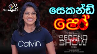 Thanuja Jayawardana Second Show සකනඩ ෂ சகணட ஷ Hemal Sachindra Ranasinghe Pallavi Subhash