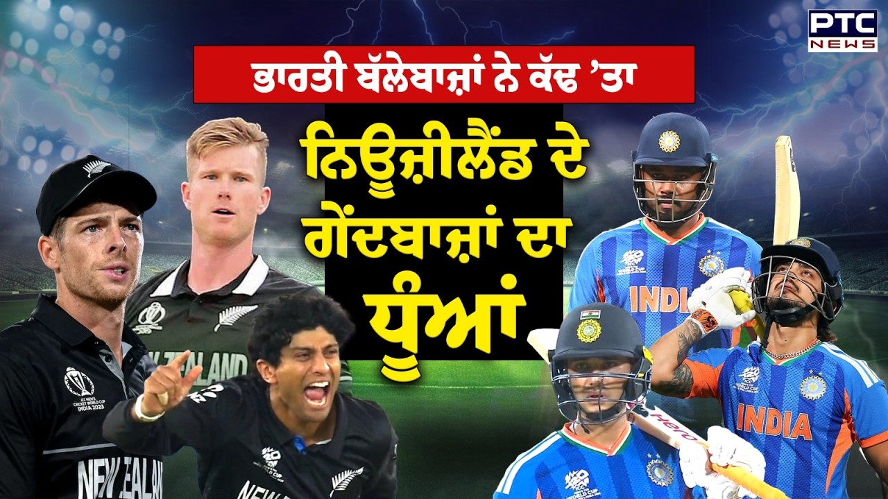 IND Vs NZ Final Match : ਭਾਰਤੀ ਬੱਲੇਬਾਜ਼ਾਂ ਨੇ ’ਤਾ ਕੱਢ ’ਤਾ ਨਿਊਜ਼ੀਲੈਂਡ ਦੇ ਗੇਂਦਬਾਜ਼ਾਂ ਦਾ ਧੂੰਆਂ | World Cup
