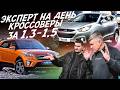 ЭКСПЕРТ НА ДЕНЬ! КРОССОВЕРЫ ЗА 1.3-1.5 МЛН. АВТОПОДБОР AUTOFACT! HYUNDAI CRETA, IX35