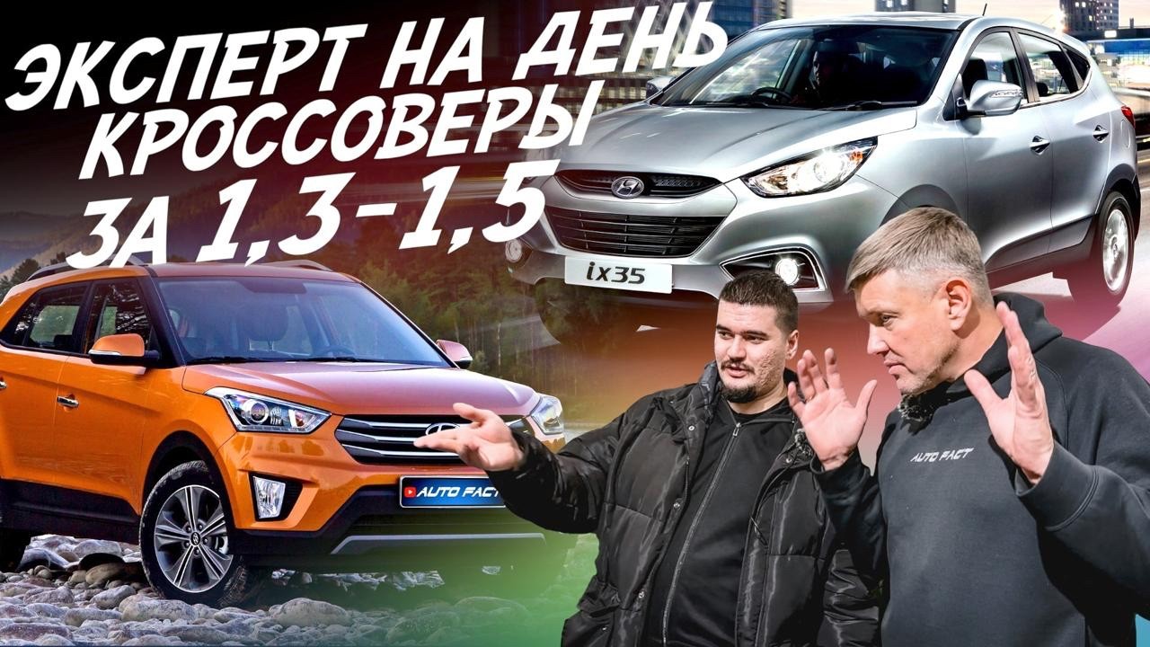 ЭКСПЕРТ НА ДЕНЬ! КРОССОВЕРЫ ЗА 1.3-1.5 МЛН. АВТОПОДБОР AUTOFACT! HYUNDAI CRETA, IX35