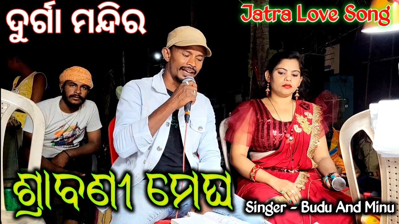 New Jatra Love Song  To Prema Mo prema  Srabani Megha  Jatra Durga Mandira  Singer   Budu  Minu