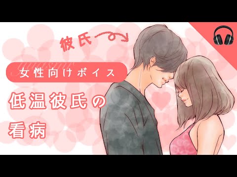 【女性向け】低温彼氏の看病/Ririsu様（微アレンジ有）【#フリー台本】【ボイス】 #声フェチ #シチュエーションボイス