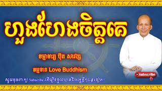 Buth Savong | ហួងហែងចិត្តគេ | ប៊ុត សាវង្ស