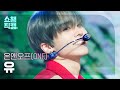 [쇼챔직캠 4K] ONF U - Love Effect (온앤오프 유 - 바람이 분다) | Show Champion | EP.497 | 231025