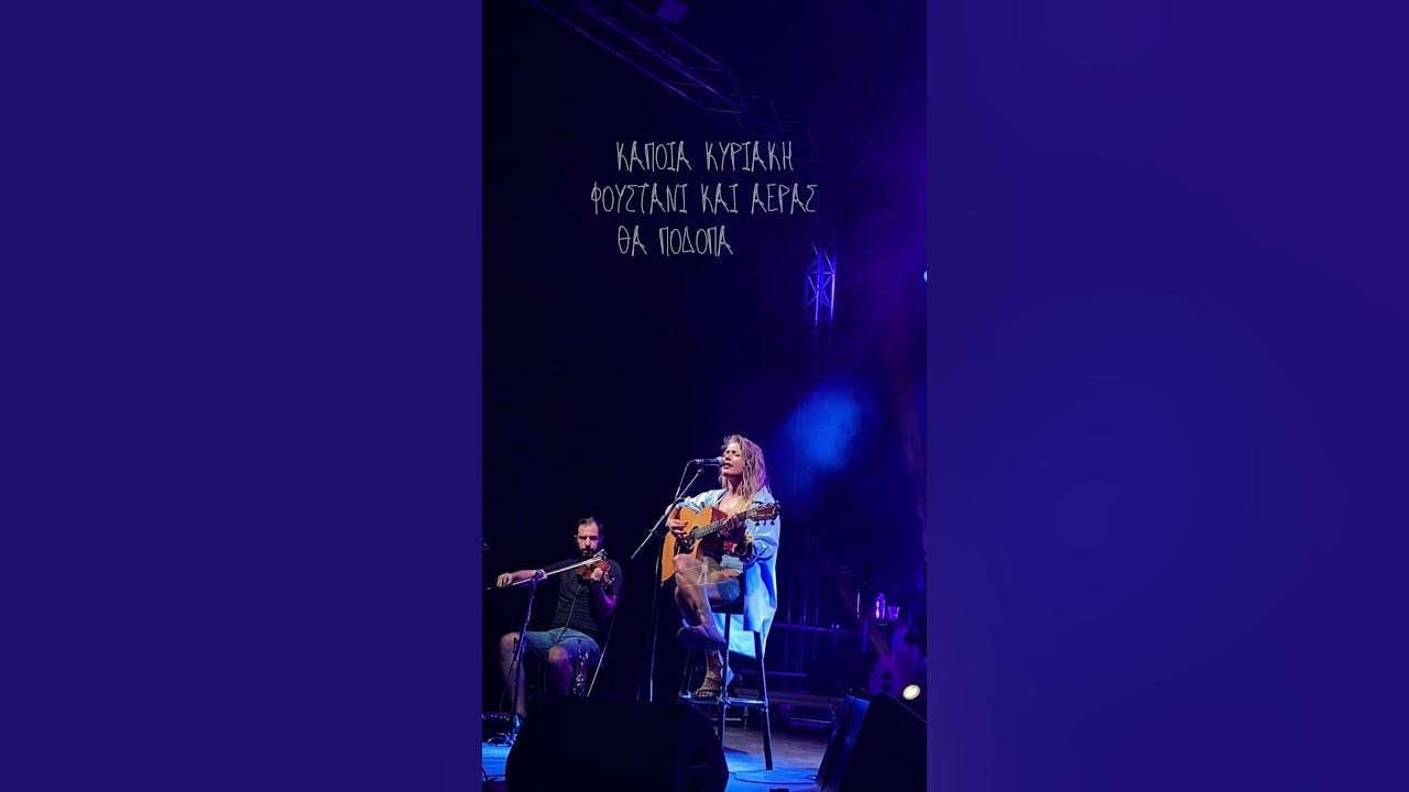 Κάποια Κυριακή φουστάνι και αέρας #iouliakarapataki #takouniagiakarfia
