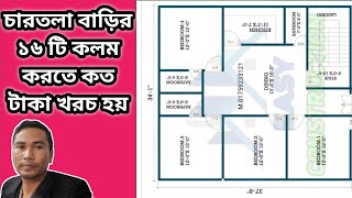 চারতলা বাড়ির ১৬ টি কলম করতে কত টাকা খরচ হবে | 4 Room house design | Building design | 1288 square ft