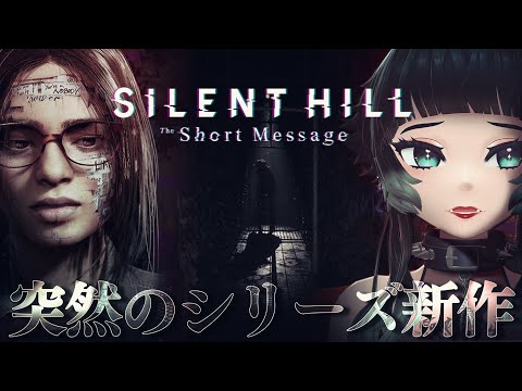 【 SILENT HILL: The Short Message 】 ※ネタバレあり※ 恐怖が、心に、まとわりつく。突然のシリーズ新作を緊急実況！！【 人生つみこ 】