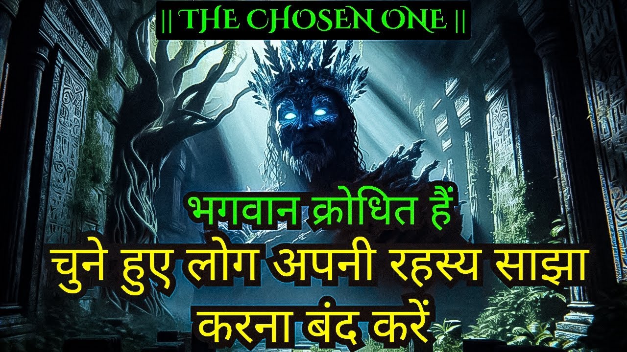 भगवान का संदेश: चुने हुए लोग अपने रहस्य उजागर न करें | #chosenones #motivation