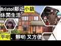 Bristol鄰近小鎮| 平啲、靜又方便的休閒英國生活