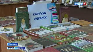 В Ульяновской Областной Научной Библиотеке – Восемь Тысяч Новых Книг