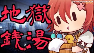 【地獄銭湯】実は銭湯にいったことがないんです。【花咲みやび/ホロスターズ】