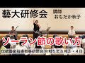 藝大研修会 ソーラン節の歌い方 おもだか秋子