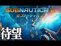 #2【海マルチ】神ゲーの新作きたあああああああああ!!!!【サブノーティカ2】