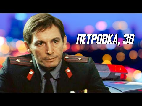 Петровка, 38 (1980)