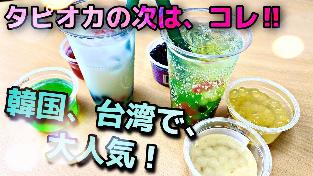 タピオカの次はコレ 台湾 韓国で大人気ポッピングボバを今 台湾冰果 爆爆珠 跟日本女友一起尝一尝 Youtube