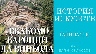 История искусств (4-й класс). Джакомо Бароцци да Виньола