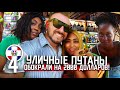 УЛИЧНЫЕ ПУТАНЫ ОБОКРАЛИ НА 2000 ДОЛЛАРОВ / Санто-Доминго / ДОМИНИКАНА