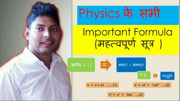 Important Physics Formula | physics formulas revision | physics formulas in hindi | formula sheet