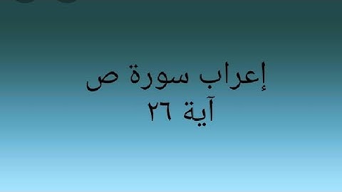إعراب سورة ص آية ٢٦