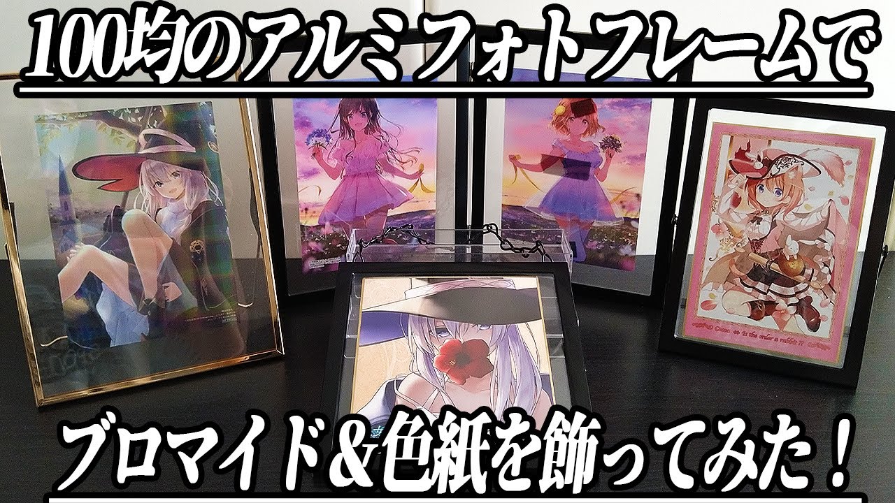 100均で】DAISOのアルミフォトフレームでグッズをオシャレに飾ってみた