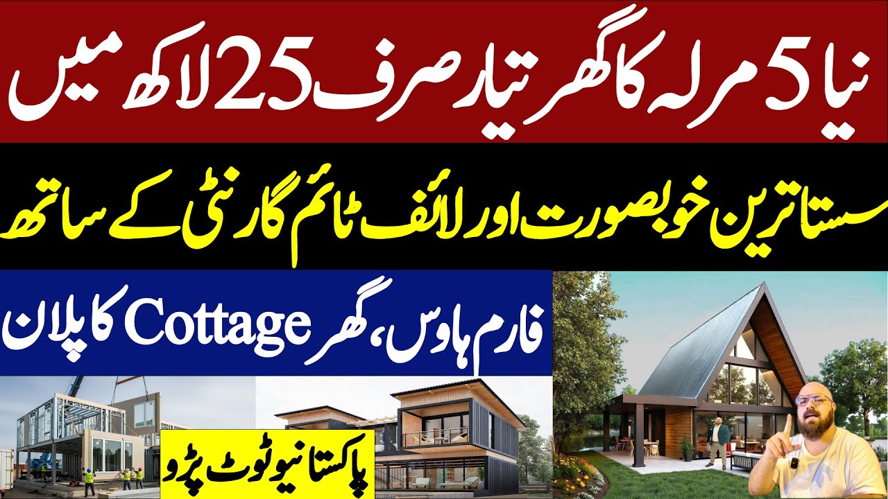 25 Lac mein 5 Marla ka Sasta Tareen Ghar | Low Cost Prefabricated House in Pakistan | Luxury Cottage
