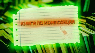 Книги по композиции