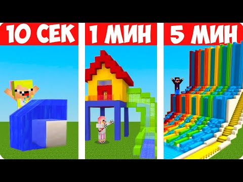 Видео: 💦СТРОИМ ВОДНЫЕ ГОРКИ ЗА 10 СЕКУНД 1 МИНУТУ И 5 МИНУТ В МАЙНКРАФТ! ШЕДИ ЛЕСКА И НУБИК MINECRAFT