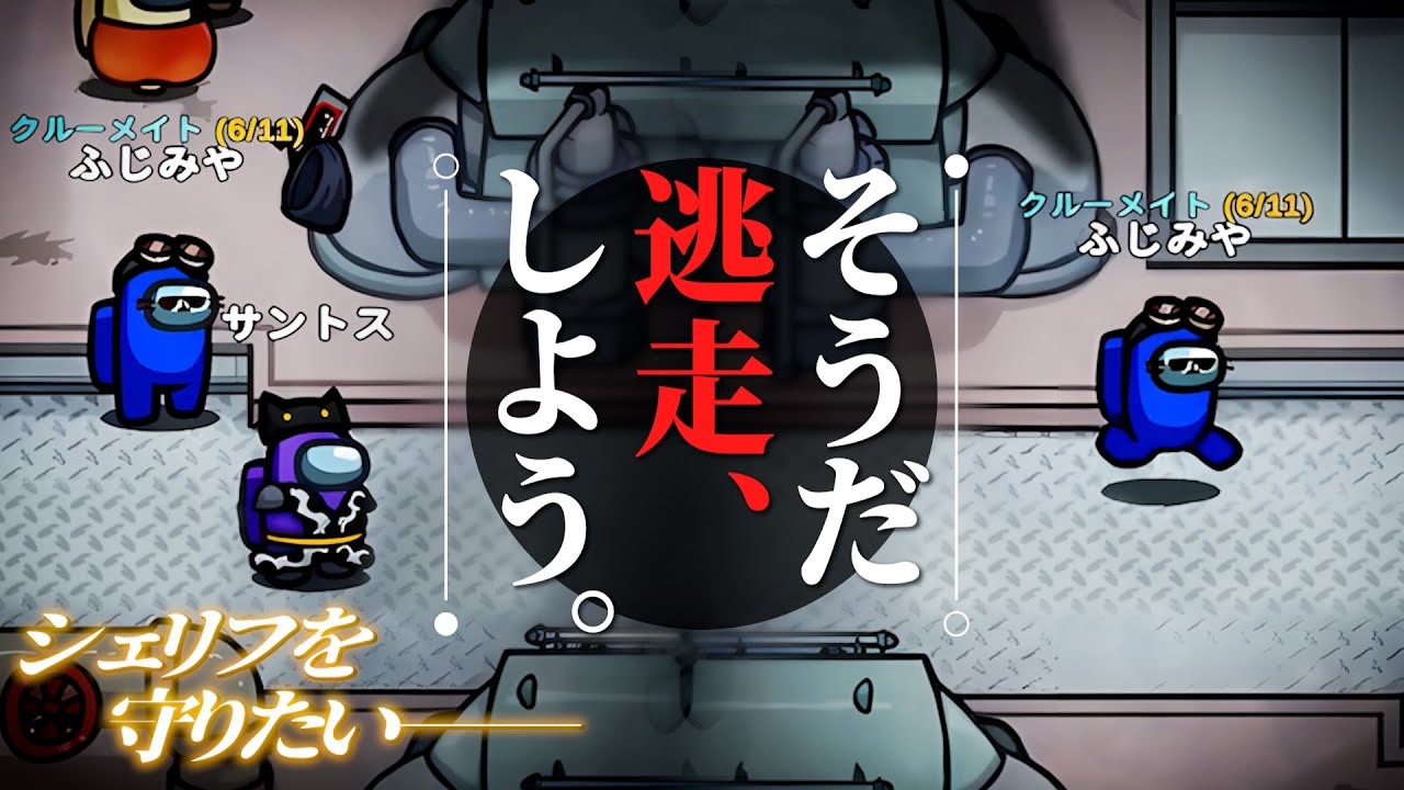 【前代未聞】シェリフ執行を拒否して逃走するクルーメイトwww【AmongUs】