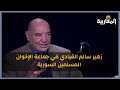 بودكاست مخ الهدرة مع زهير سالم القيادي في جماعة الإخوان المسلمين السورية 