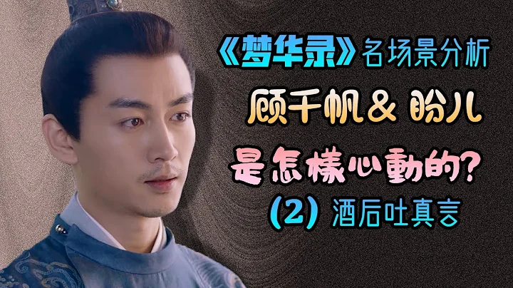 8.8高分【詳細分析】2集《夢華錄》名場景“酒後吐真言”，顧千帆和趙盼兒是如何心動的？ 【甜蜜君推薦】 - 天天要聞