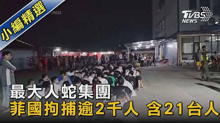 最大人蛇集团 菲国拘捕逾2千人 含21台人｜TVBS新闻 @tvbsnews02 - 天天要闻