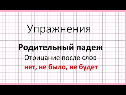 Делаем упражнения. Родительный падеж. Отрицание после слов нет, не было, не будет.