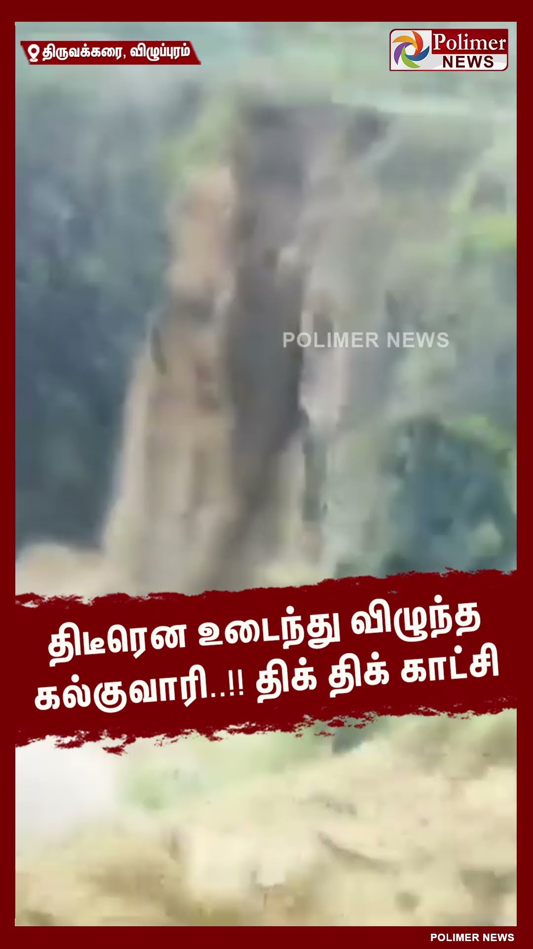 திடீரென உடைந்து விழுந்த கல்குவாரி..!! திக் திக் காட்சி #shorts