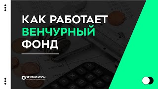 Венчурный фонд: структура, модель монетизации, принятие решений