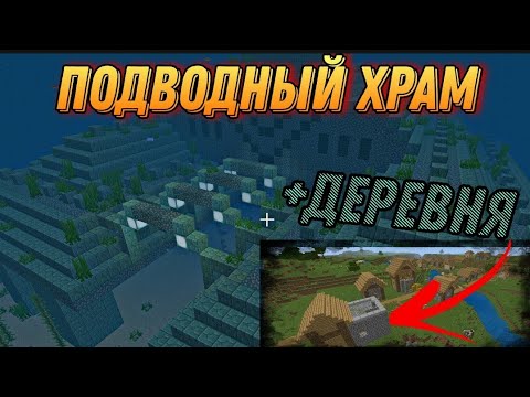 Видео: Подводный храм и 4 деревни! | Деревни в майнкрафте | Сиды | Ключи генерации | Minecraft 1.16.40