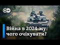 Сценарії війни 2024: війна на виснаження, нова зброя від Заходу, переговори | DW Ukrainian