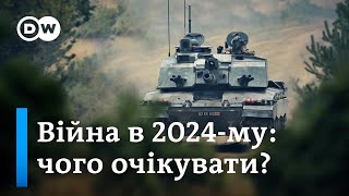Сценарії війни 2024: війна на виснаження, нова зброя від Заходу, переговори | DW Ukrainian