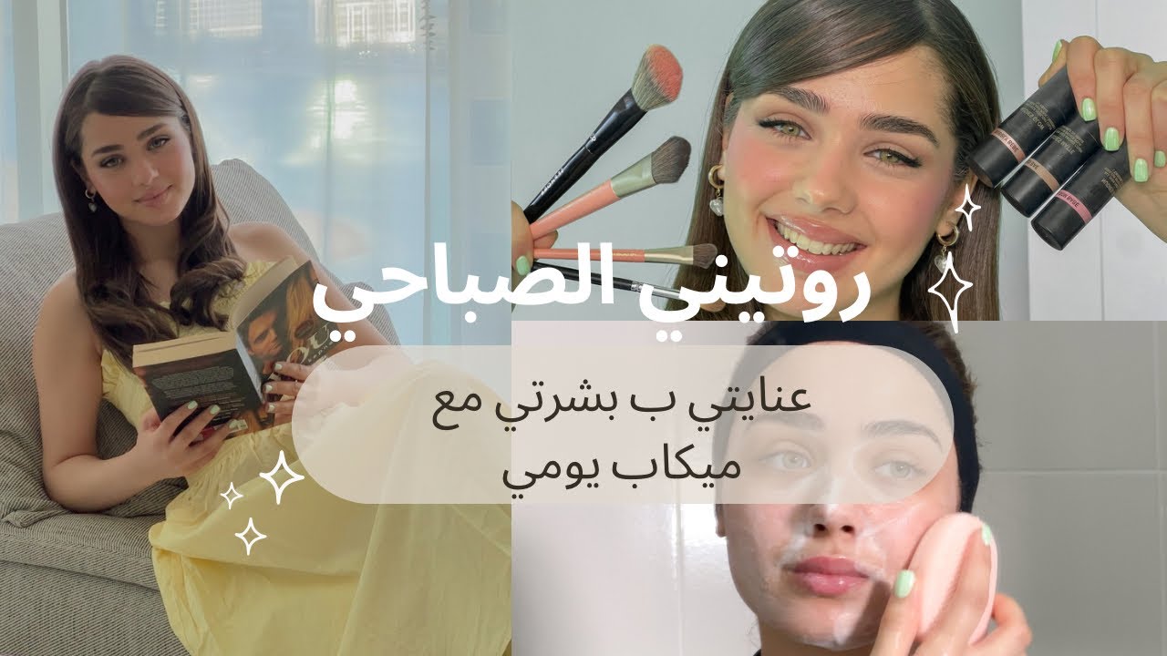 مين آية فتوح ؟ تعرفو علي اكتر ب هاد الفيديو !  |روتيني الصباحي مع ميكاب يومي