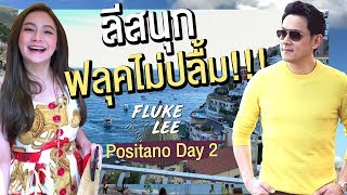 FlukeLee Journey | ชายไม่ปลื้ม!! เดินจนเมื่อยขา เพื่อมาตรงนี้?? | Positano, Italy EP.2