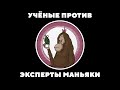 Учёные против - Эксперты маньяки