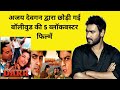 अजय देवगन द्वारा छोड़ी गई बॉलीवुड की 5 ब्लॉकबस्टर फिल्में ! ajay devgan ! Only Bollywood