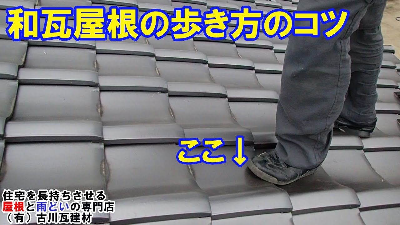 和瓦屋根の歩き方のコツ 瓦屋根はどこにのって歩けばいいのか 歩き方のコツ Youtube