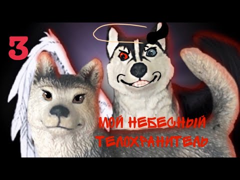 Мой небесный телохранитель 3 серия Шляйх сериал