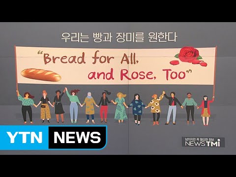[뉴스TMI] &quot;우리는 빵과 장미를 원한다&quot; 세계 여성의 날이란? / YTN
