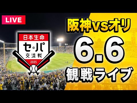 阪神 vs オリックス LIVE🔴】6/6 阪神タイガース 対 オリックス