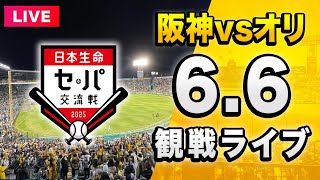【阪神 vs オリックス LIVE🔴】6/6 阪神タイガース 対 オリックスバファローズのセ・パ交流戦一緒に観戦するライブ。【セリーグ】