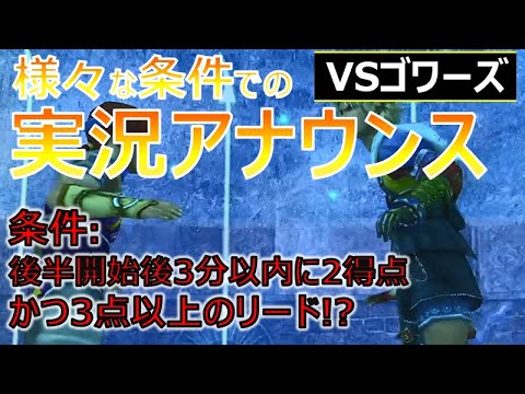 【FF10】vsゴワーズ:いろんな条件でのアナウンスを聞いてみた【ブリッツボール】【FFX】