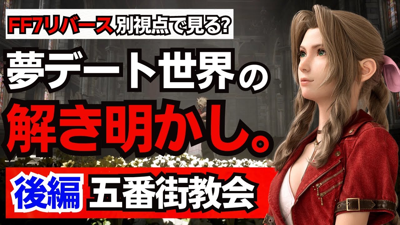 【FF7リバース考察】二人の恋の行方への結論。第三部に最高の未来予想図を展開させる🔥