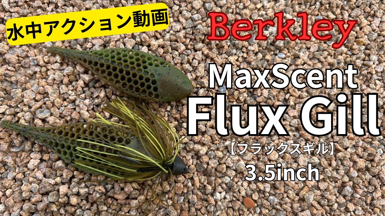 バス釣り】バークレイ フラックスギル マックスセント Berkley